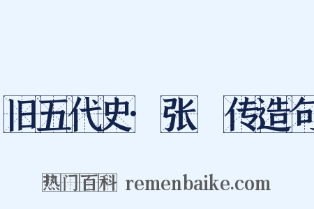 旧五代史·张瓘传造句是什么意思的图片